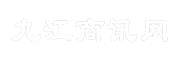 九江商讯网